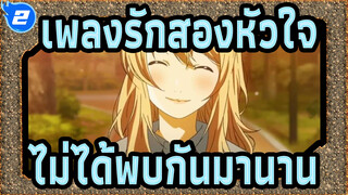 [เพลงรักสองหัวใจ] ไม่ได้พบกันมานาน เมษายน_2