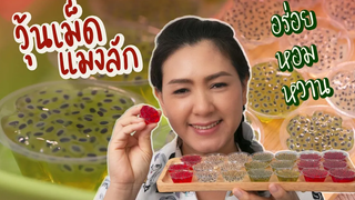 วุ้นเม็ดแมงลัก สีสวยน่ากิน ครัวพิศพิไล