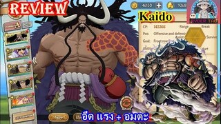 ONEPIECE : Burning Will Review Kaido(ไคโด) ทั้งอึด ทั้งแรง แถมมีอมตะ!!