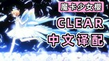 Maaya Sakamoto sang in Chinese?! Sakura's Chinese translation and cover of "CLEAR"!!!