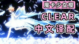 Sakamoto Maaya bernyanyi dalam bahasa Cina? ! Sulih suara dan nyanyian Cina "CLEAR" Sakura! ! !