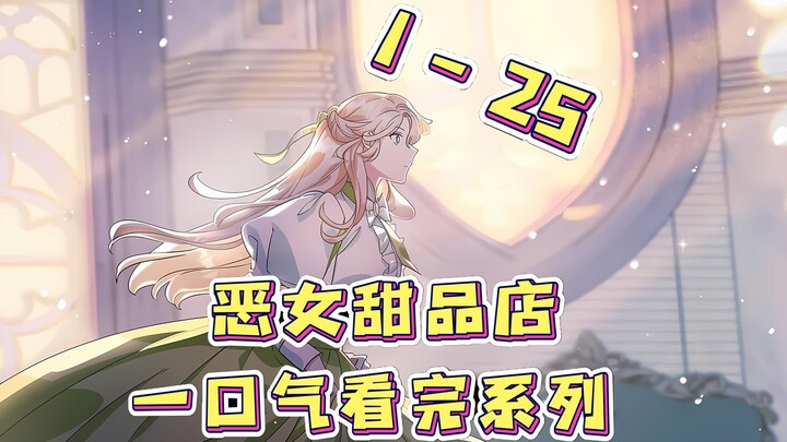 一口气看完，《恶女甜品店》耗时整整一个月，一小时完整版（原创）！！！结婚九年的丈夫提出离婚，她不仅没有伤心，反而视为一种解脱，之后她便为了儿时的梦想努力