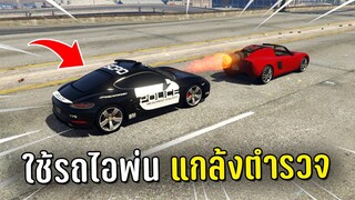 ทำงานดำหลอกตำรวจไล่จับแล้วใช้รถไอพ่นแกล้งตำรวจ ในเกม GTA V Roleplay