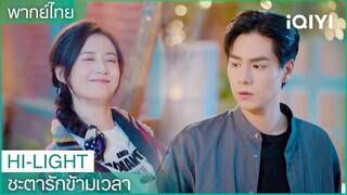 พากย์ไทย:ฉันทำไปเพื่อช่วยพี่หาความจริง | ชะตารักข้ามเวลา EP.5| iQIYI Thailand