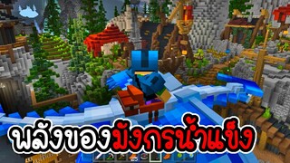 มายคราฟผจญภัยโลกมังกร #4 - ความโหดของมังกรน้ำแข็ง [ CatZGamer ]