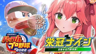 【 パワプロ2022 】はじめての栄冠ナインで甲子園目指す！えりーと高校だにぇ！🔥⚾【ホロライブ/さくらみこ】