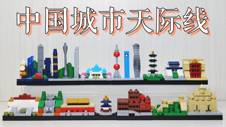 【魂水摸鱼】中国城市天际线 / 高砖积木赠品 电脑屏幕摆件