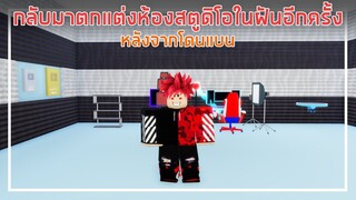 Roblox : YouTube Simulator กลับมาตกแต่งห้องสตูดิโอในฝันหลังจากโดนแบน EP.2