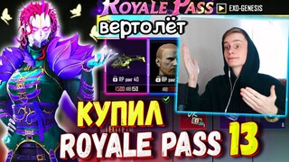 2 МИФИКА ЗА РАНГ БЕСПЛАТНО 🔥 КУПИЛ НОВЫЙ ROYALE PASS 13 В ПУБГ МОБАЙЛ / ОБЗОР НА РОЯЛ ПАСС