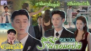 ปฏิกิริยาการดูซีรีส์ : รักนี้เธอมอบให้ EP1 : 5ปีที่แล้วมีอะไร 🍿REACTION🍿