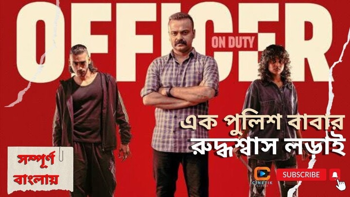 OFFICER ON DUTY (2025) Malayalam Best Crime Thriller Movie Explaination in Bangla । CinetiK BanglA.