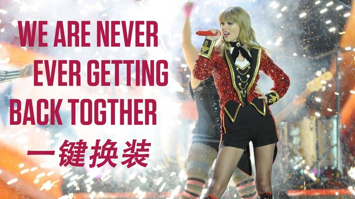 【Taylor Swift】 We Are Never Ever Getting Back Together现场混剪 | 一键换装