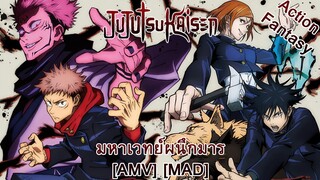 Jujutsu Kaisen - มหาเวทย์ผนึกมาร (Fight Fire With Fire) [AMV] [MAD]