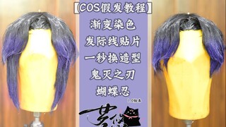 【COS假发教程】长直原胚改中分翻滚刘海+贴片美人尖发际线+渐变染色+假发盘发  鬼灭之刃 虫柱蝴蝶忍假发造型1.0版本