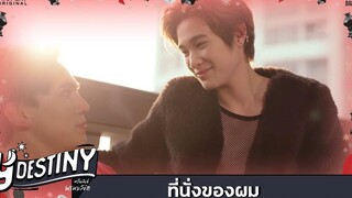 Y-Destiny HIGHLIGHT EP3 ที่นั่งของผม