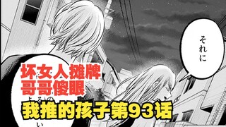 我推的孩子漫画第93话：阿库亚心痛！露比已然无法回头！