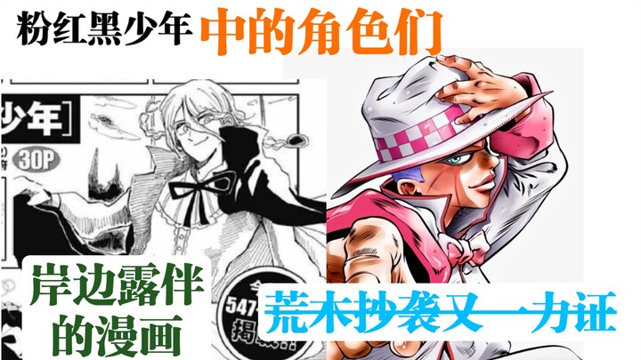 【JOJO】岸边露伴的漫画粉红黑少年中登场的那些角色们