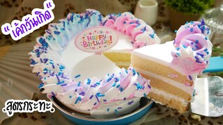 เค้กวันเกิด สปันจ์เค้กกระทะ ไม่ใช้เตาอบ ฟูนุ่ม Sponge  Cake in Fry Pan| Birthday Cake| Without Oven