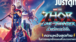 รู้ไว้ก่อนดู THOR LOVE AND THUNDER ธอร์ 4 ด้วยรักและอัสนี ❤️+⚡️ JUSTดูIT