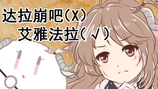 【明日方舟】达拉崩吧（X）艾雅法拉（√）要素过载！！！注意！！！