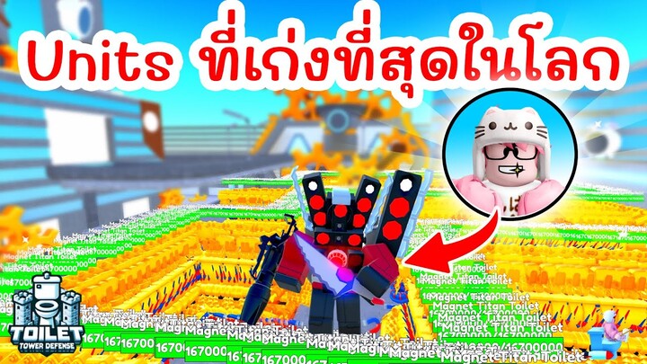 เมื่อผมกลายเป็น Units สู้กับกองทัพ Toilets !! | Roblox Toilet Tower Defense