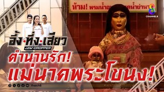 ตำนานรัก! แม่นาคพระโขนง! | อึ้ง ทึ่ง เสียว