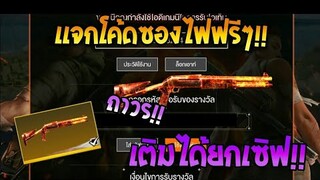 Free Fire [ฟีฟาย] GMแจกโค้ดฟีฟายล่าสุด สกินปืนซองไฟฟรีๆ [ด่วน]