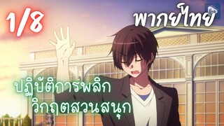 ปฏิบัติการพลิกวิกฤตสวนสนุก Ep.1/8