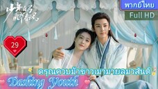 Dashing Youth  EP29 ดรุณควบม้าขาวเมามายลมวสันต์ HD1080P พากย์ไทย [2024]