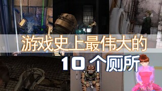 【老E】游戏史上最伟大的10个厕所！（下）