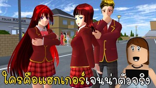 ใครคือแฮกเกอร์เจนน่าตัวจริง!?? Roblox HACKERIN JENNA SAKURA School Simulator ep97 | CKKIDGaming