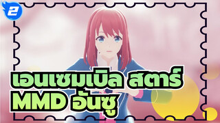 เอนเซมเบิล สตาร์MMD
ความทรงจำของการจากลา / อันซู_2