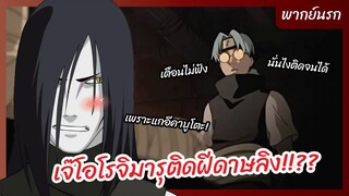 นารูโตะ นินจาจอมคาถา - พากย์นรก l เจ๊โอโรจิมารุติดฝีดาษลิง!?