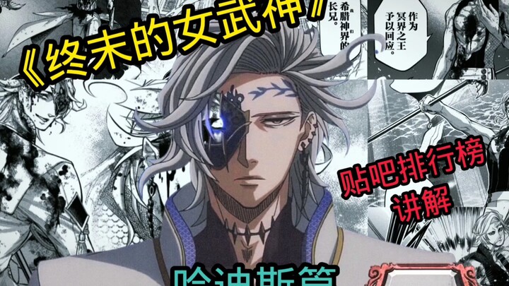 《终末的女武神》战力排行榜讲解哈迪斯篇