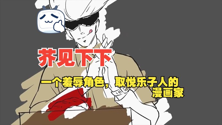[Đang ngủ] Akumi Shitaxia——một họa sĩ truyện tranh sử dụng những nhân vật và câu chuyện nhục nhã để 