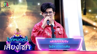 กลับไม่ได้ไปไม่ถึง - ไรอัล กาจบัณฑิต | ไมค์หมดหนี้ เสี่ยงโชค