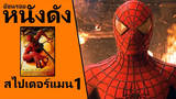 (Ep1) ย้อนรอยหนังดัง Spider-Man (2002) ไอ้แมงมุม 1
