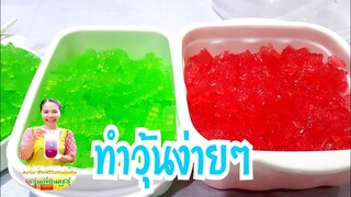 วุ้นสีสวยทำง่าย/สำหรับใส่ในขนมหวาน, ใส่ในน้ำแข็งไส ,หรือTopping เครื่องดื่ม/Byชวนเพื่อนแชร์