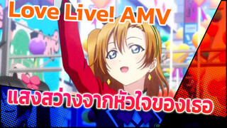 Love Live! AMV
แสงสว่างจากหัวใจของเธอ