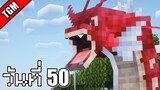 โปเกเหลี่ยม | Minecraft Cobblemon - วันที่ 50 (ภารกิจตามความฝัน)