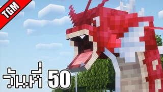 โปเกเหลี่ยม | Minecraft Cobblemon - วันที่ 50 (ภารกิจตามความฝัน)