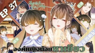 องค์หญิงน้อยชาเขียว ตอนที่37