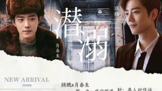 【肖战水仙|魏生】溺潜 第二集 顾魏x肖春生 手段？我有什么手段？