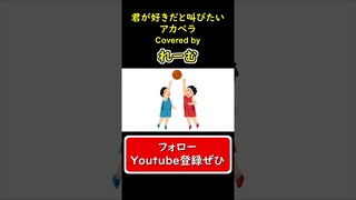 【低音男性がアカペラで歌ってみた】『君が好きだと叫びたい』#shorts #歌ってみた #cover #BAAD #君が好きだと叫びたい #slamdunk #スラムダンク