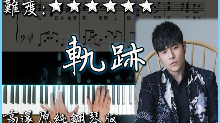 【Piano Cover】周杰倫 Jay Chou - 軌跡 Tracks｜高還原純鋼琴版｜高音質/附譜/歌詞