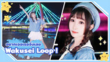 【Cover Dance】อยากเจอเธอซะตอนนี้เลย Wakusei Loop !