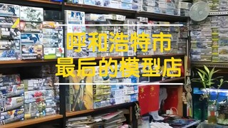 呼市最后一家模型店现状--陆海空