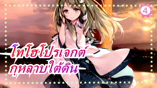 โทโฮโปรเจกต์| กุหลาบใต้ดิน_4