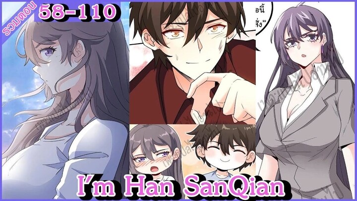 [ มังงะรวมตอน ] i'm han sanqian EP 58 - 110