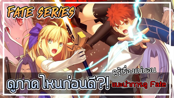 [Fate Series] ควรดู Fate ภาคไหนก่อนดี? ดูคลิปนี้รับรองเข้าใจแน่นอน!!